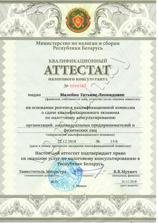 Квалификационный аттестат налогового консультанта
