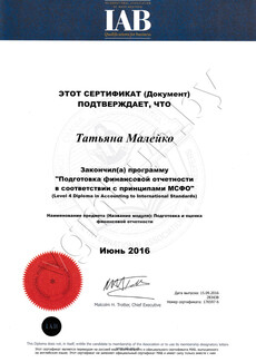Закончила программу подготовки финансовой отчетности в соответствии с МФСО