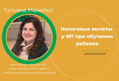 Налоговые вычеты у ИП при обучении ребенка