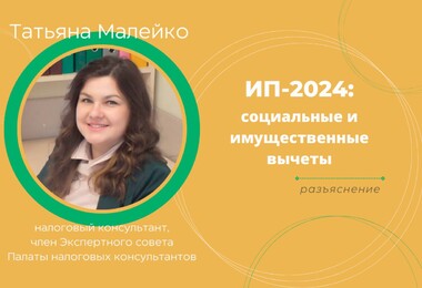 Основные изменения 2024 года: порядок применения социального и имущественного вычета