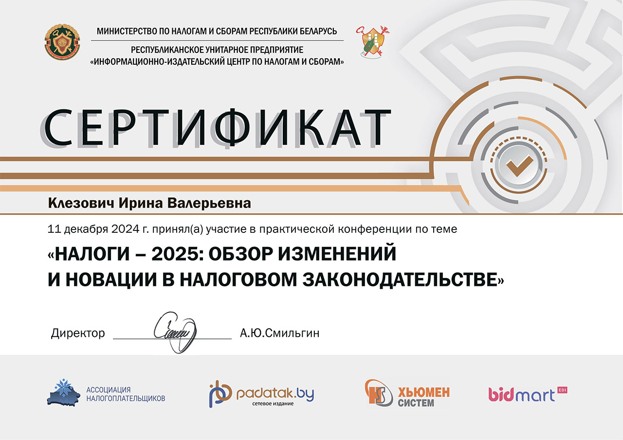 Электронный сертификат участника практической конференции «Налоги – 2025: обзор изменений и новации в налоговом законодательстве»