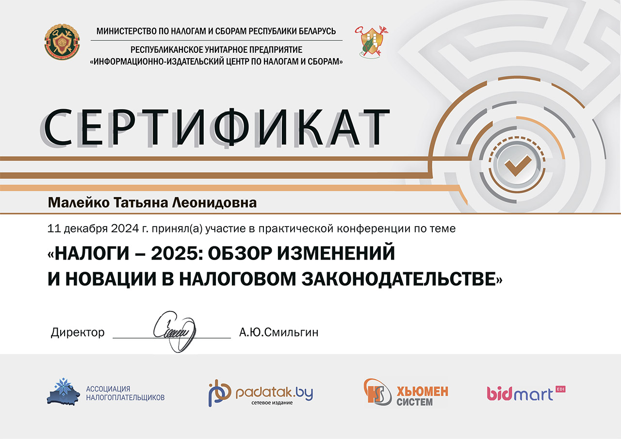 Электронный сертификат участника практической конференции «Налоги – 2025: обзор изменений и новации в налоговом законодательстве»
